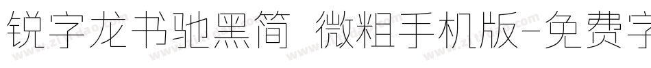 锐字龙书驰黑简 微粗手机版字体转换